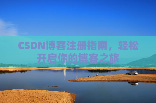 CSDN博客注册指南，轻松开启你的博客之旅